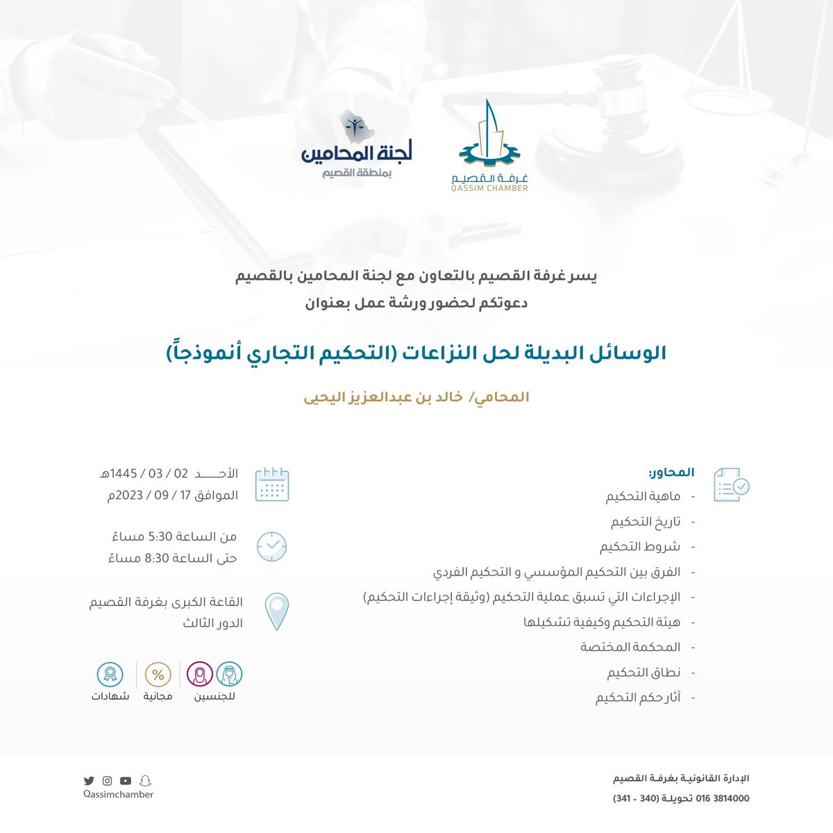 التحكيم التجاري |

غرفة #القصيم (الإدارة القانونية) بالتعاون مع لجنة المحامين تدعو لحضور ورشة عمل "الوسائل البديلة لحل النزاعات..." التي ستقام بمقر الغرفة في مدينة #بريدة عصر يوم الأحد 2 / 3 / 1445هـ.