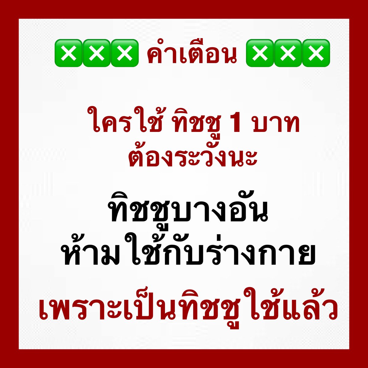 sorkorlao's tweet photo. ❌❌❌ คำเตือน ❌❌❌
ใครชอบซื้อ ทิชชู 1 บาท
จงระวัง 

ทิชชูบางอันใช้กับร่างกายไม่ได้นะ
เพราะเป็นทิชชูใช้แล้ว https://t.co/Nxr83mecRD