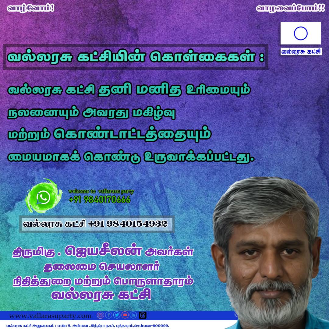 vallarasuparty's tweet photo. #vallarasuparty #vallarasunews #vallarasuthirukkural #vallarasukolkaikal #vallarasuPrinciple #ipc  #vallarasuparty #DMK #AIADMK #BJP #INC #CPI #DMDK #PMK #NTK #MNM #VCK #PTP #IJK #KMDK #IUML #MDMK #VP #TNPOLITICS #POLITICS #PoliticalShoot https://t.co/HT3AAj5RIm