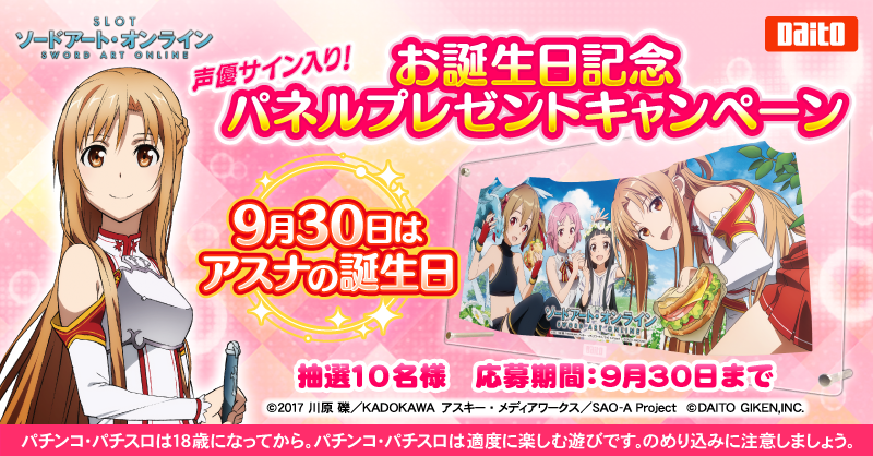 『スロット ソードアート・オンライン』
アスナお誕生日記念🍰
パネルプレゼントキャンペーン🎉

／
10名様に #戸松遥 さんの
サイン入りパネルが当たる❣
＼

📝応募方法
1.<a href="/DAITOGIKEN_JP/">株式会社大都技研</a>をフォロー
2.この投稿をリポスト（RT）

応募は9月30日(土)23時59分まで❣

#スマスロ
#スロットSAO