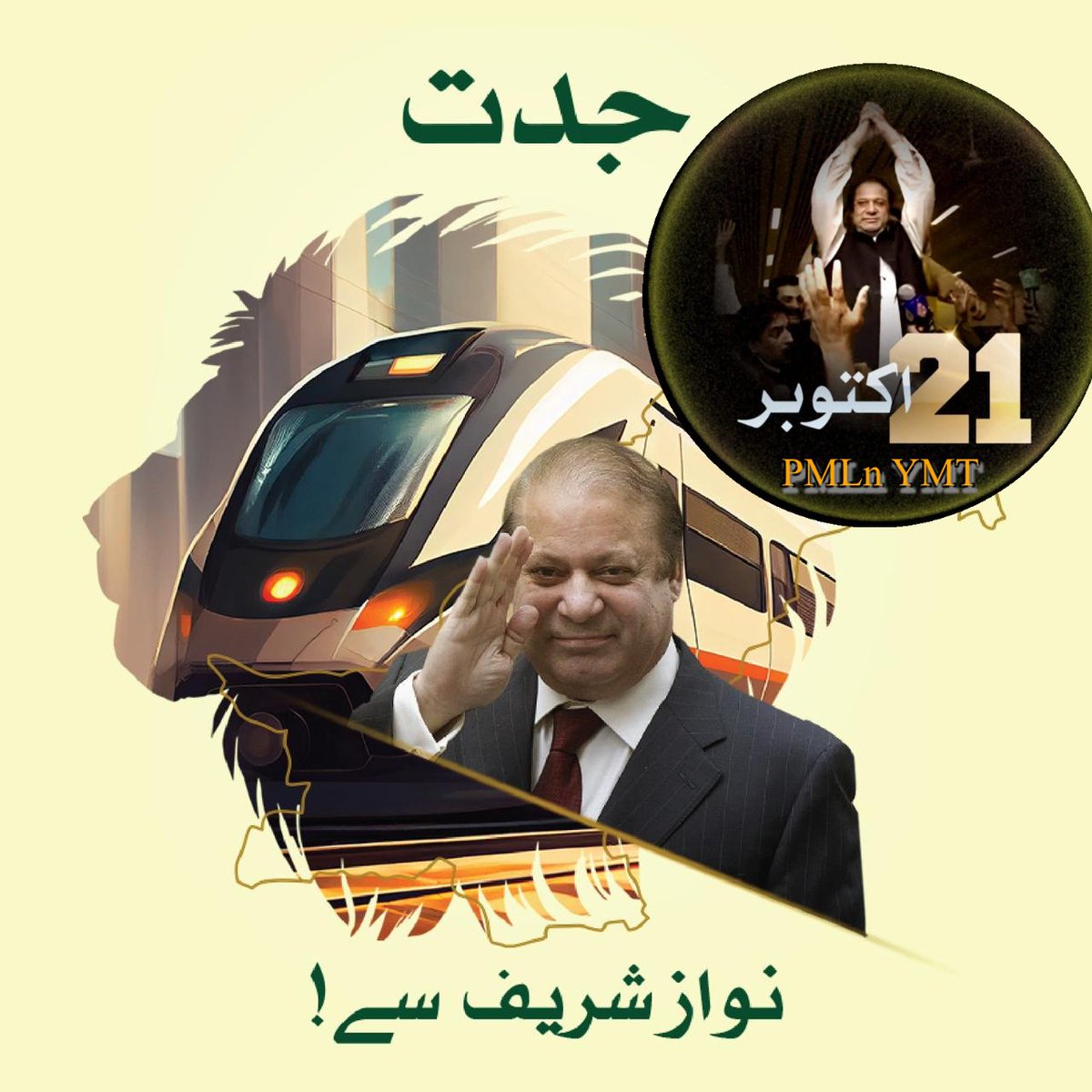 The darkness will disappear, the void will disappear in the field when the lion comes in the field when the lion comes
#نوازشریف_پھر_آرہا_ہے

<a href="/MaryamNSharif/">Maryam Nawaz Sharif</a> 
<a href="/Shamylaroy/">Shamaila Rana</a> 
🌹YMT_RWP_D