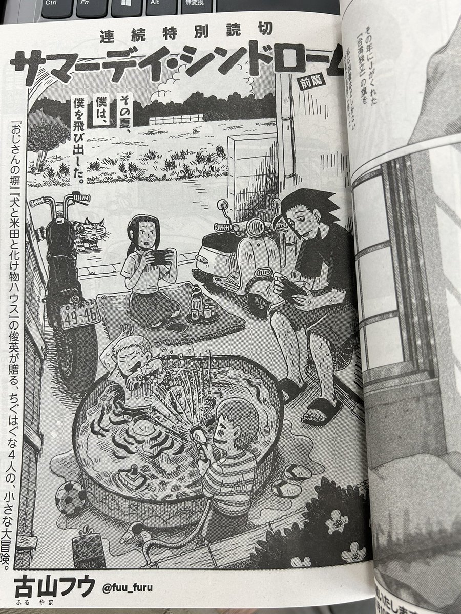 今月のコミックビーム10月号に古山フウさんの読切前編「サマーデイ・シンドローム」が載ってるわけだが、絵柄含めて味わい深いと言える作品ではなかろうか。好き。