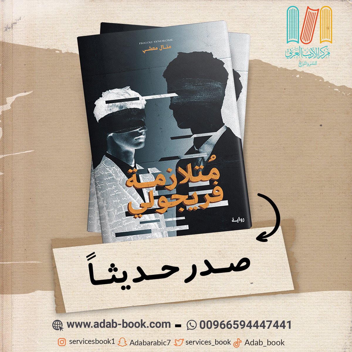 services_book's tweet image. " هل التقيت بمن سيقلب عالمك رأسًا على عقب؟! عذرًا.. عقبًا على رأس؟ مهلًا أي منهما؟ حسنًا لمَ لا تقرر أنت؟ فلقاء الاثنين أصبح وشيكًا.. "
عنوان الكتاب #متلازمة_فريجولي 📖
تصنيف الكتاب #رواية📚
المؤلف #منال_معشي ✍🏻
متوفر على موقعنا:
adab-book.com