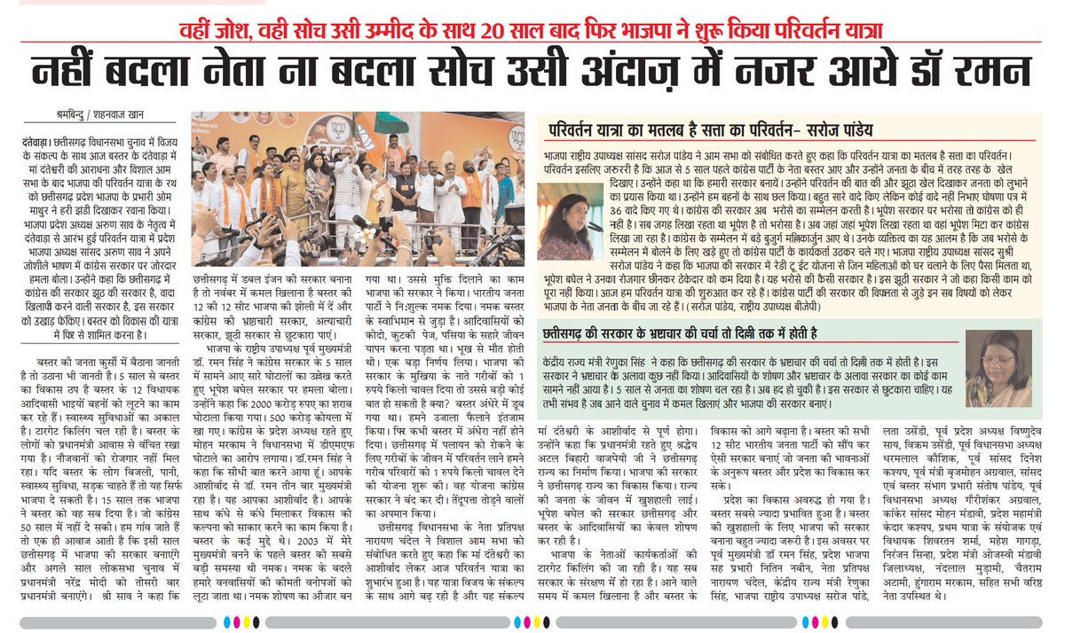 THE BASTAR TAK दा बस्तर तक (@bastartak) on Twitter photo 20 साल बाद फिर उसी जोश में नज़र आयी भाजपा और नेतागण, बीजेपी परिवर्तन यात्रा से सत्ता के समीकरण का उत्तर तरासने निकली हैं, दंतेवाड़ा से निकली बीजेपी की पहली परिवर्तन यात्रा #BJP4IND <a href="/BJP4India/">BJP</a> <a href="/SanjayCGBJP/">Sanjaay Shrivastava</a>
<a href="/drramansingh/">Dr Raman Singh</a> <a href="/SarojPandeyBJP/">Saroj Pandey</a> <a href="/bjp4cg/">BJP</a> 20 साल बाद फिर उसी जोश में नज़र आयी भाजपा और नेतागण, बीजेपी परिवर्तन यात्रा से सत्ता के समीकरण का उत्तर तरासने निकली हैं, दंतेवाड़ा से निकली बीजेपी की पहली परिवर्तन यात्रा #BJP4IND <a href="/BJP4India/">BJP</a> <a href="/SanjayCGBJP/">Sanjaay Shrivastava</a>
<a href="/drramansingh/">Dr Raman Singh</a> <a href="/SarojPandeyBJP/">Saroj Pandey</a> <a href="/bjp4cg/">BJP</a>