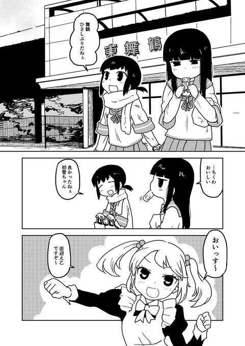 初雪と吹雪と舞鶴ならまかせて… 