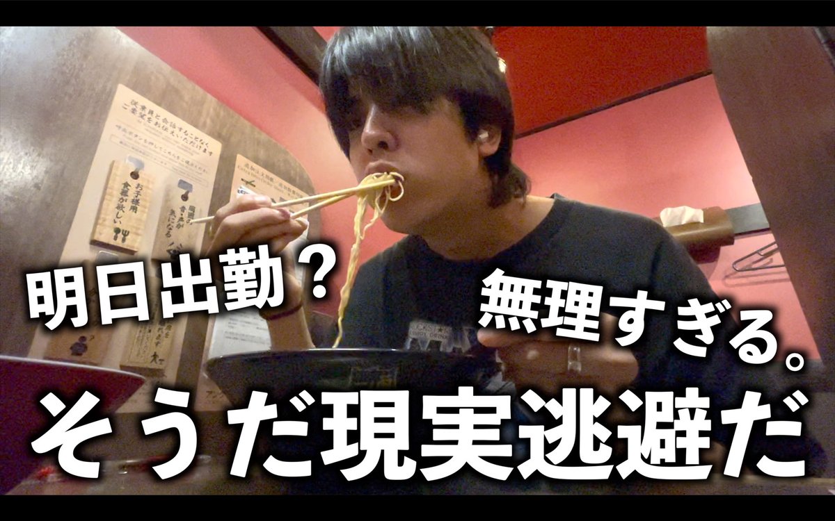 TAMRIBAT's tweet photo. 新しい動画です

明日の出勤が嫌すぎて
一蘭でラーメンくって
現実逃避する25歳独身の休日ルーティン。

https://t.co/HxUtQw9fkA https://t.co/hBjhh85n0h