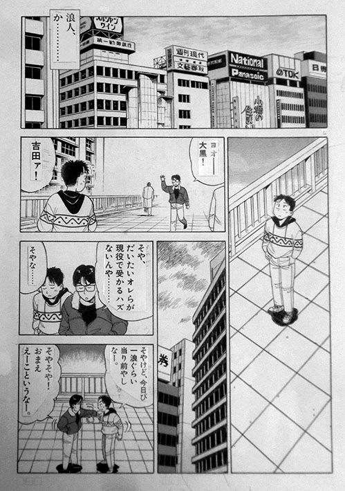 今は無き小学館ヤングサンデーで連載していた「わかってまんがな」の生原稿。