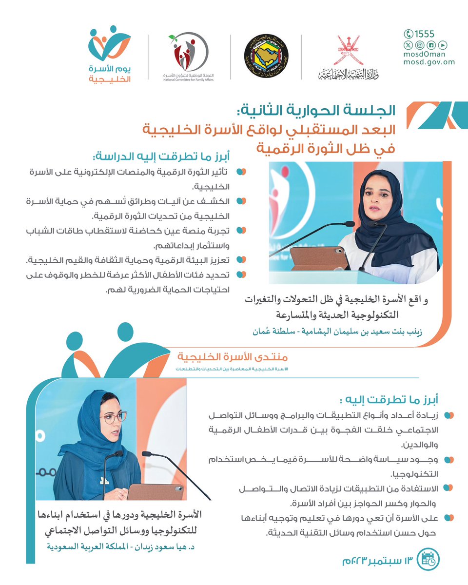Mosdoman's tweet photo. واشتملت الجلسة الحوارية الثانية على أوراق عمل ناقشت:
تعزيز البيئة الرقمية وحماية الثقافة والقيم الخليجية وقيام الأسرة بدورها في تعليم أبنائها حول ضوابط استخدام التقنية. https://t.co/rmtdDiba3l