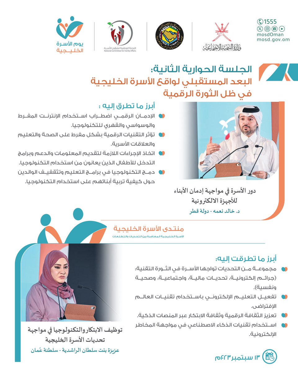 Mosdoman's tweet photo. واشتملت الجلسة الحوارية الثانية على أوراق عمل ناقشت:
تعزيز البيئة الرقمية وحماية الثقافة والقيم الخليجية وقيام الأسرة بدورها في تعليم أبنائها حول ضوابط استخدام التقنية. https://t.co/rmtdDiba3l