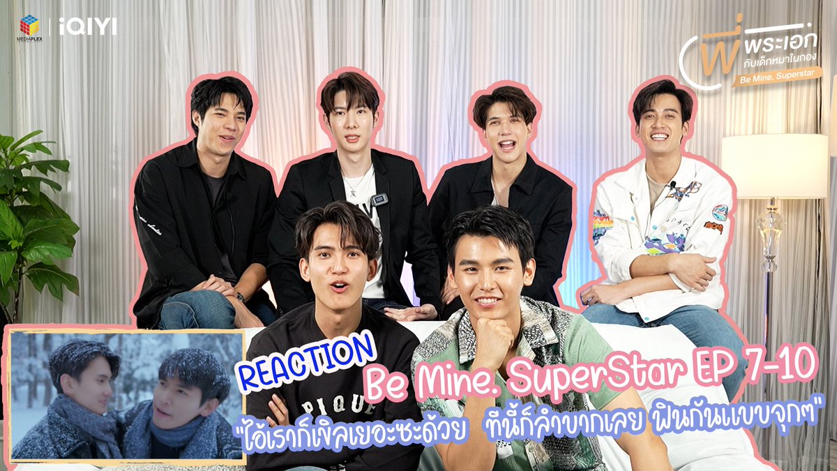 iQIYI_Thailand's tweet photo. คลิปพิเศษ #BeMineSuperStar มาแล้ววววว!!
'Reaction BeMineSuperStar Ep7-10' 🥳
รีแอคของนักแสดงหลังจากดู BeMineSuperStar Ep7-10 แล้วจะเขินกันขนาดไหน ไปดูกันเลยบน #iQIYI ที่เดียวเท่านั้น
>>https://t.co/FUApLZI7Rm
#พี่พระเอกกับเด็กหมาในกอง #BMSSep7 #BMSSep8 #BMSSep9 #BMSSep10 https://t.co/wMnzm5mUH9