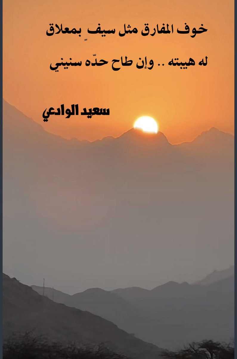 refanco7's tweet photo. خوف المفارق مثل سيف ٍ بمعلاق

له هيبته .. وإن طاح حدّه سنيني https://t.co/w3zMKADKZm