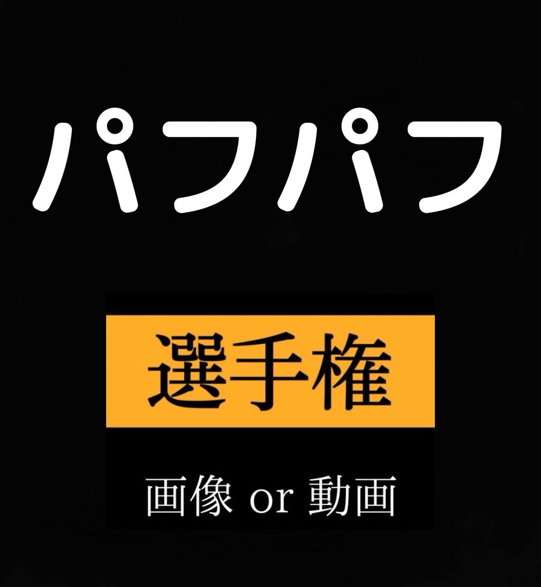 夜のお供🔞 tweet media