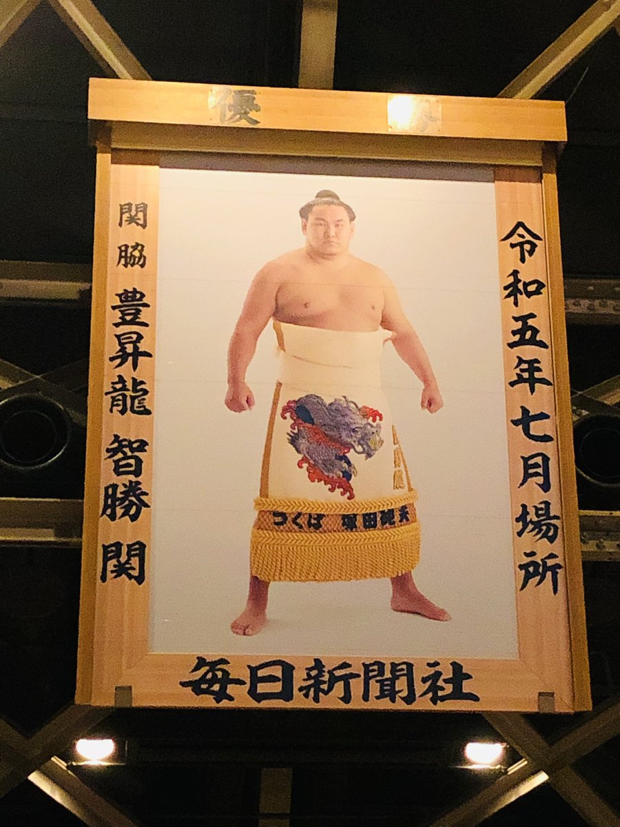 TancCrew's tweet photo. #大相撲九月場所 #両国 #国技館
#東京場所初観戦 #豊昇龍 #がんばれ https://t.co/a5GpD9ixjf