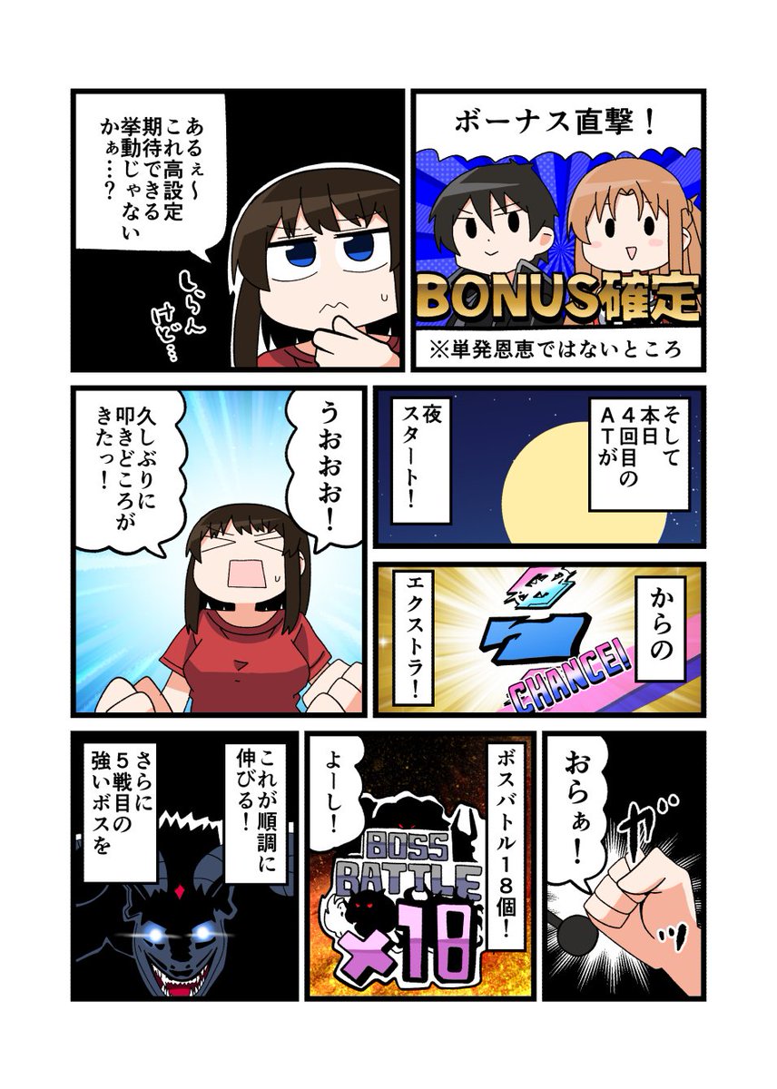 今週のパチスロ漫画です!
久しぶりにSAO打ってきました。設定ありそうな気もするんだけどなぁ〜どうだろうか(実践店舗アイランド秋葉原店さん) 