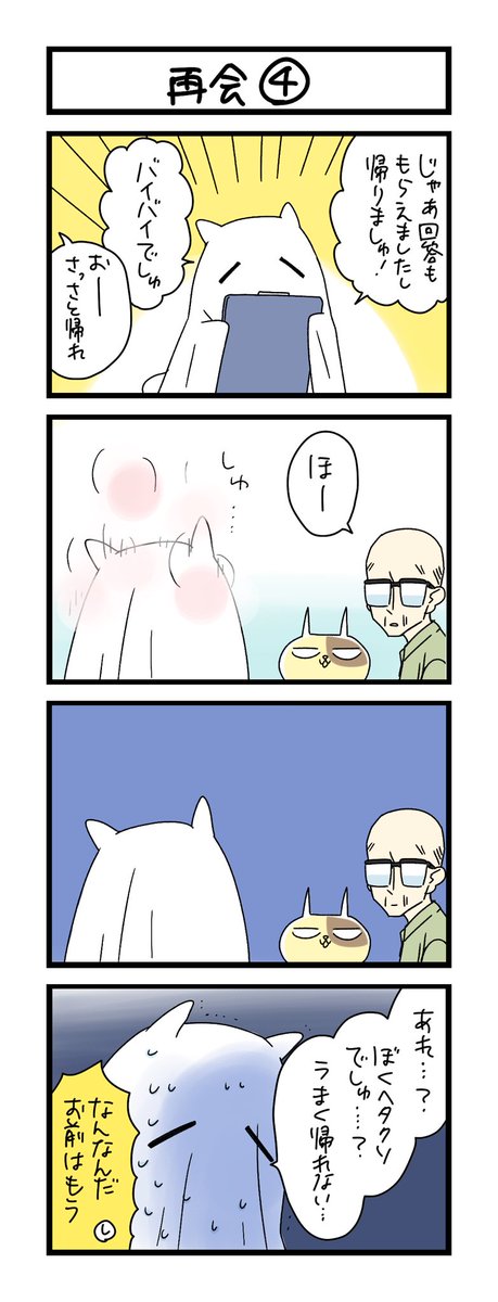 【夜の4コマ部屋】再会④ / サチコと神ねこ様 第2038回 / wako先生 