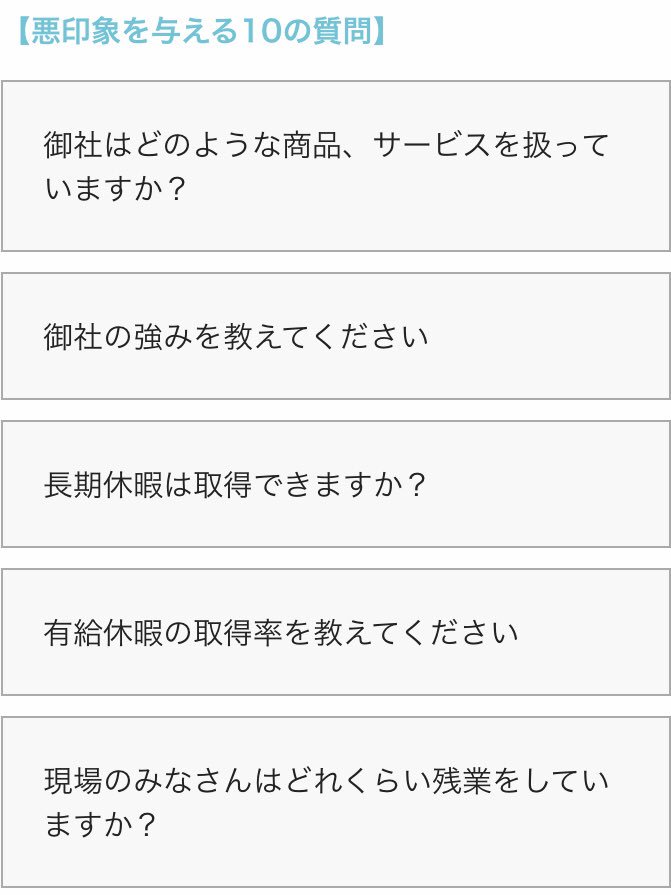 nittaryo's tweet photo. もう時代は令和、しかも約7割の企業が人手不足を実感してるというご時勢ですよ。なのになんですか。いまだにナビサイトや就活情報サイトでは、

「面接で待遇について確認するのはNG!」
「休みや残業に関する質問は悪印象を与える!」
「給与、休日、待遇などに関する質問は控えるよ��に!」
「給与や福利厚生、残業実態の質問は面接官の不信を買う!」

なんてクソバイスが堂々と掲載されてるんですよ。いつから進歩してねえんだよ。

そもそも��人募集する企業は、ナビサイトやエージェントに求人情報を公開する時点で、「就業時間」「残業の有無」「休日」「賃金額」「固定残業制の場合はその内訳」といった給与と待遇条件について明示しなければならない、と法律で決まってるんです。

働く側にとっては、自分が提供する労働力の対価がいかほどなのかという大切な情報だし、キッチリ確認しておかないと入社後に「聞いてた話と違う!」といったトラブルになるケースもあるので、遠慮せず確認すべきですね。

給与や待遇、休日を聞かれて嫌がるのは、環境劣悪なブラック企業だけ。健全な会社なら、応募者から尋ねられる前に自信をもって説明してくるはずです。一部のナビサイトや就活情報サイトはいいかげん、ブラック企業を延命させるようなマネは止めて頂きたい。