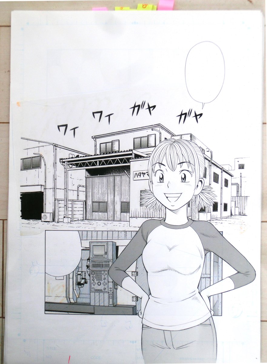 ナッちゃんが修行しにいってる大田区の町工場に社会科見学に来る小学生と引率の先生のシーンの生原稿。
デジタル写植になって、写植シールがないので、フキダシの中は空欄です。 