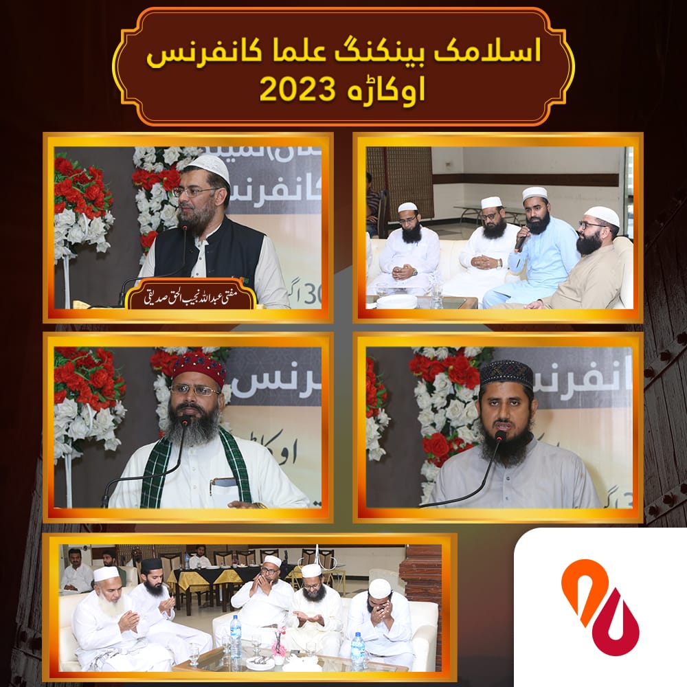 AlBarakaPak's tweet photo. Al Baraka Bank (Pakistan) hosted its 7th Islamic Banking Ulema Conference in Okara on Aug 30, 2023. Mufti Abdullah Najeeb Siddiqui discussed Islamic Finance. Notable scholars and businessmen attended. #AlBaraka #IslamicFinance #UlemaConference #Okara https://t.co/UeUT3kyUmW