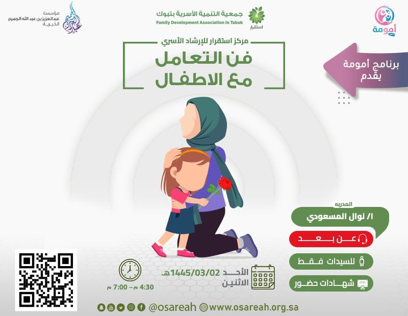 Osareah's tweet photo. #جمعية_استقرار للتنمية الأسرية بـ #تبوك 
تُقدم لكم برنامج أمومة 
”  فن التعامل مع الاطفال “ 
تقدمه : أ.نوال المسعودي 
🗓يوم الاحد 1445/3/2 هـ
💻 عن بُعد
⏰ 4:30 م إلى 7:30 م 
🧕🏻للسيدات فقط 
📜شهادات حضور 
للتسجيل ⤵️ :
https://t.co/7pA1FuerhQ https://t.co/NrLEmwQNCd