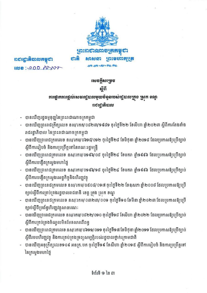 Dr_Hunmanet_PM's tweet photo. សេចក្ដីសម្រេច ស្ដីពី “ការផ្អាកការផ្ដល់សេវារដ្ឋបាលមួយចំនួនរបស់រដ្ឋបាលក្រុង ស្រុក ខណ្ឌ”

#ហ៊ុនម៉ាណែត #Hunmanet #កម្ពុជា #Cambodia https://t.co/6zYMEkNZCV