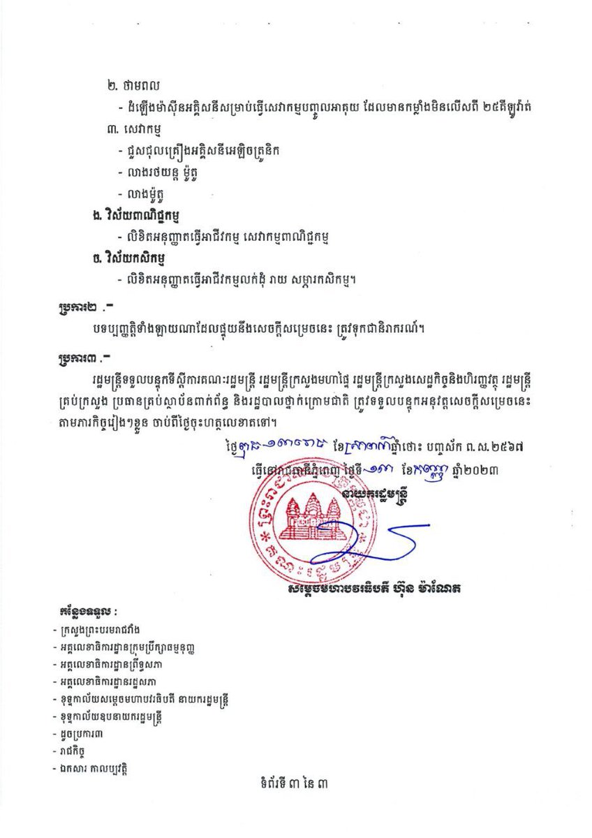Dr_Hunmanet_PM's tweet photo. សេចក្ដីសម្រេច ស្ដីពី “ការផ្អាកការផ្ដល់សេវារដ្ឋបាលមួយចំនួនរបស់រដ្ឋបាលក្រុង ស្រុក ខណ្ឌ”

#ហ៊ុនម៉ាណែត #Hunmanet #កម្ពុជា #Cambodia https://t.co/6zYMEkNZCV