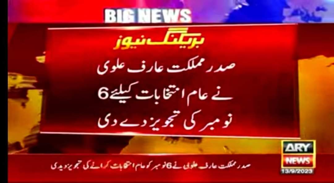 صدر مملكت نے 6 نومبر کو الیکشن کروانے کی تاریخ  دے دی ہے 
الیکشن کمشنر کو خط 
👌🏻😘😍