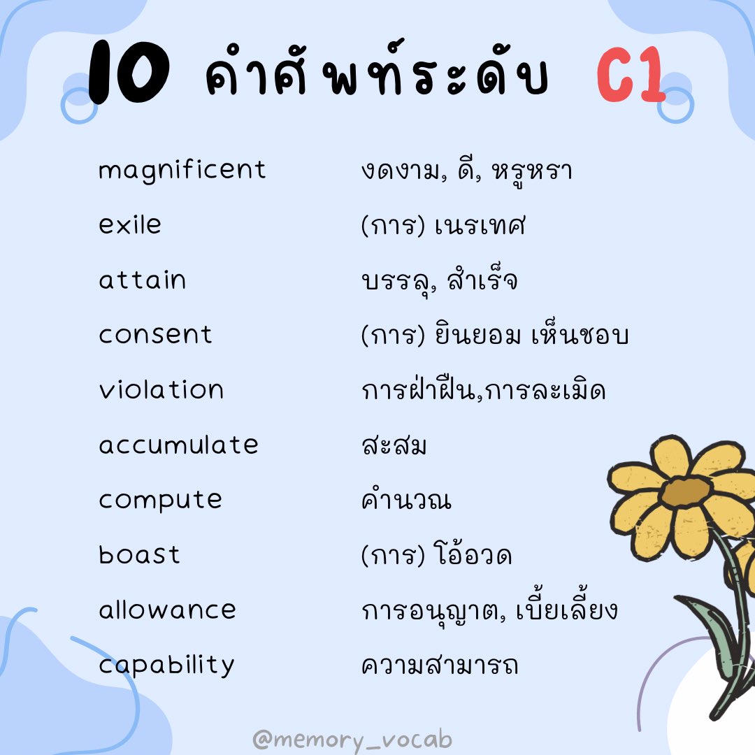 memory_vocabb's tweet photo. ❗️10 คำศัพท์ #ระดับสูง C1

✏️ศัพท์จากไฟล์ศัพท์ DIGITAL ENGLISH VOCAB  #ท่องศัพท์ #ภาษาอังกฤษ https://t.co/vs57mvm1ew