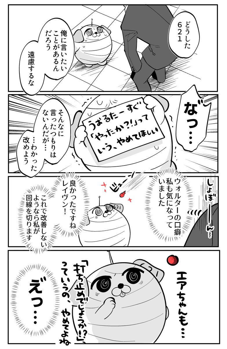 ウォルターとエアちゃんに言いたいこと 