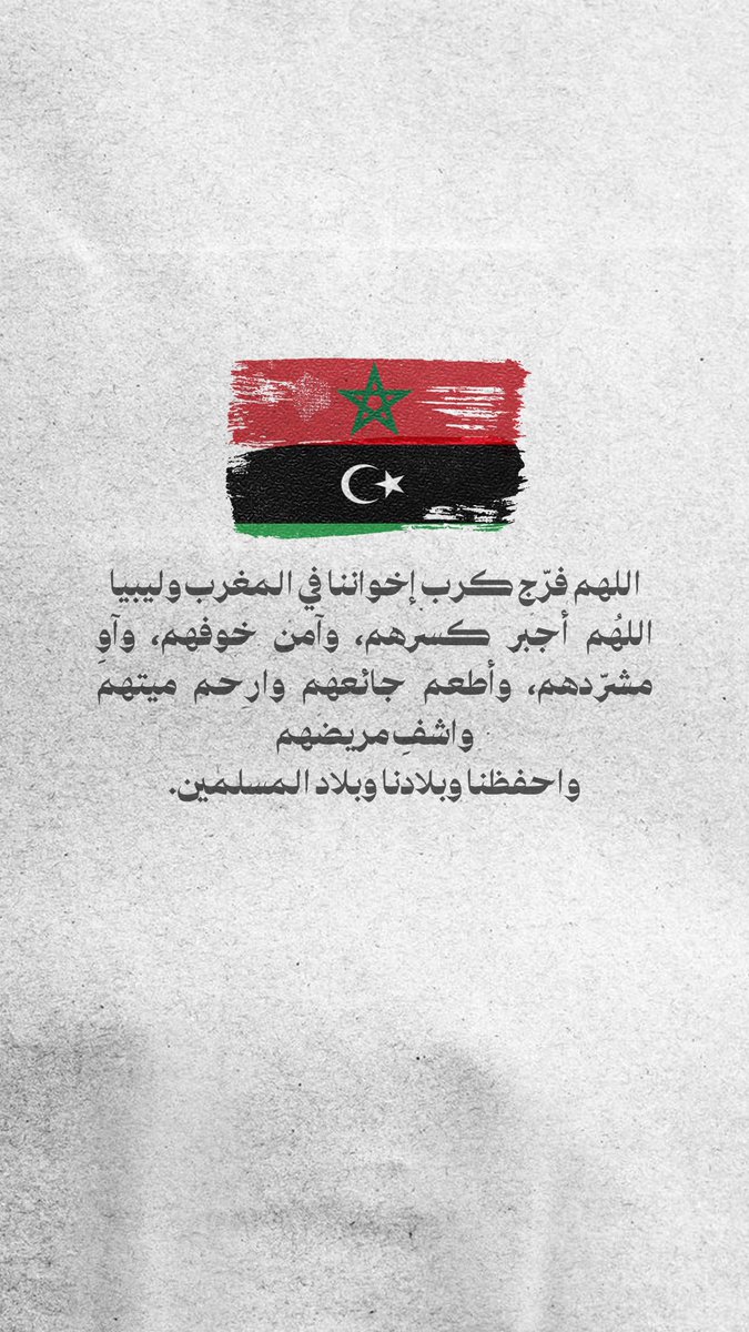 Pearla0203's tweet photo. 🇲🇦🇱🇾
اللهم فرّج كرب إخواننا في المغرب وليبيا
اللهُم أجبر كسرهم، وآمن خوفهم، وآوِ مشرّدهم، وأطعم جائعهم وارحم ميتهم واشفِ مريضهم
و احفظنا وبلادنا وبلاد المسلمين
✨
#زلزال_المغرب_2023 
#اعصار_ليبيا https://t.co/IqXUSQPz4Y