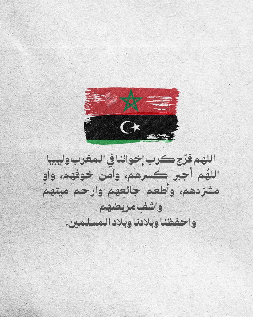 Pearla0203's tweet photo. 🇲🇦🇱🇾
اللهم فرّج كرب إخواننا في المغرب وليبيا
اللهُم أجبر كسرهم، وآمن خوفهم، وآوِ مشرّدهم، وأطعم جائعهم وارحم ميتهم واشفِ مريضهم
و احفظنا وبلادنا وبلاد المسلمين
✨
#زلزال_المغرب_2023 
#اعصار_ليبيا https://t.co/IqXUSQPz4Y