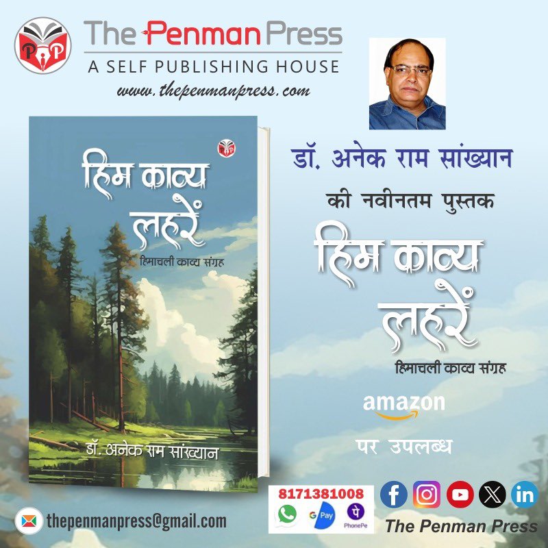 thepenmanpress's tweet photo. द पेनमैन प्रेस द्वारा प्रकाशित डाॅ. अनेक राम सांख्यान जी की नवीनतम पुस्तक अमेजन पर उपलब्ध
https://t.co/SA1KoWcObP
#हिम काव्य लहरें
पुस्तक मूल्य: 225/- रुपये मात्र
प्रकाशन संपर्क:  8171381008 https://t.co/65BXqGsyeu