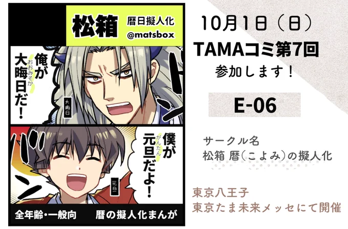 【イベント参加】#TAMAコミ 第7回参加します!2023年10月1日(日) 12:00～16:00東京たま未来メッセ(八王子)E-06 松箱 暦の擬人化ゆるっとした4コマや、ストーリー漫画があります新しい会場とても楽しみです!イベント概要 