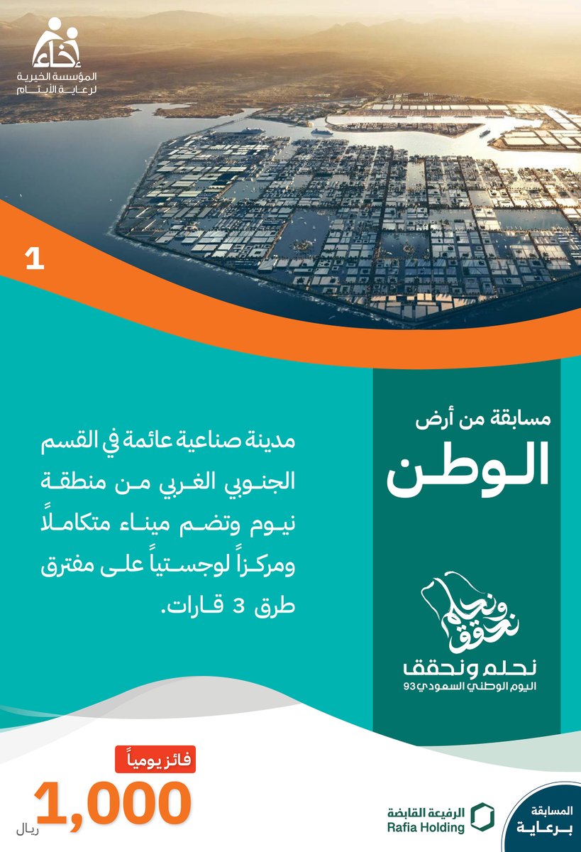 السؤال الأول💡
أحد مشاريع المملكة الواعدة في منطقة #نيوم، أذكر اسمه🔍. 

شروط المشاركة🔴:
متابعة حساب @Ekhaa_sa
رتويت للسؤال 🔁
الإجابة في هاشتاق #عطاؤكم_أثمر #⃣ 

المسابقة برعاية الرفيعة القابضة🤝🏽
.
.
#من_أرض_الوطن
#نحلم_ونحقق 
#اليوم_الوطني_السعودي93
