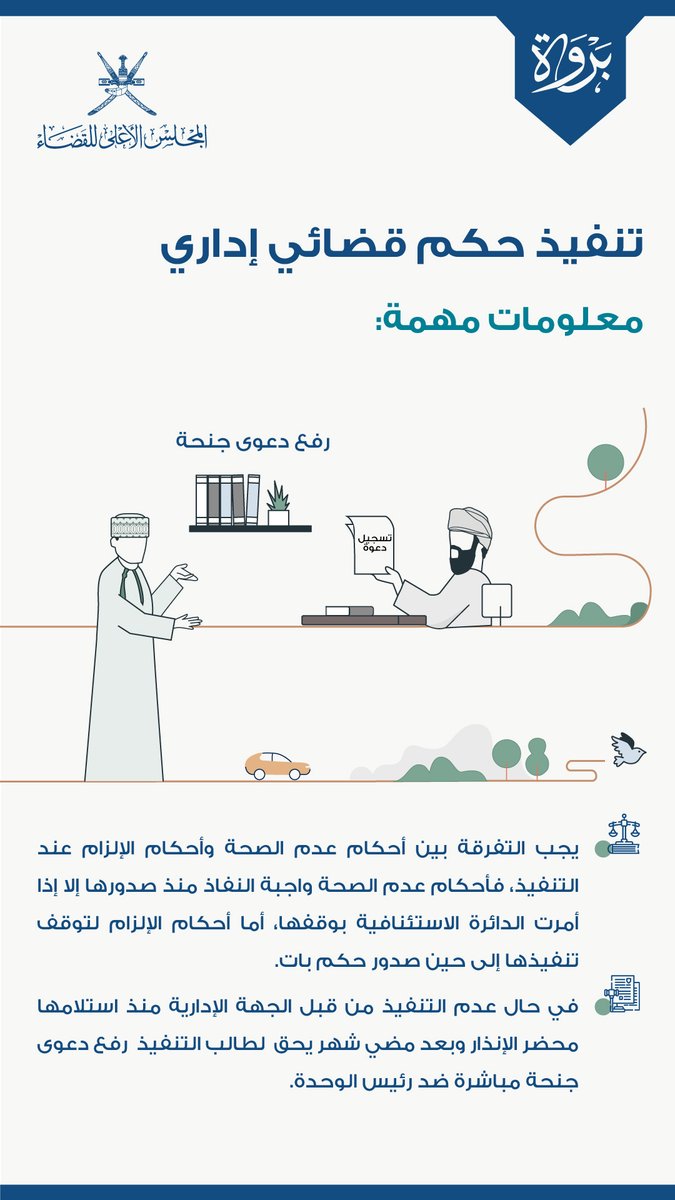 sjc_oman's tweet photo. "تختص الدوائر الإدارية بالفصل في المنازعات التي تنشأ من القرارات الإدارية الصادرة إضافة إلى العقود الإدارية"

✍️تعرف على الخطوات القانونية لتنفيذ حكم قضائي إداري.
#بروة  
#قضاء https://t.co/mGz9ZLz7ik