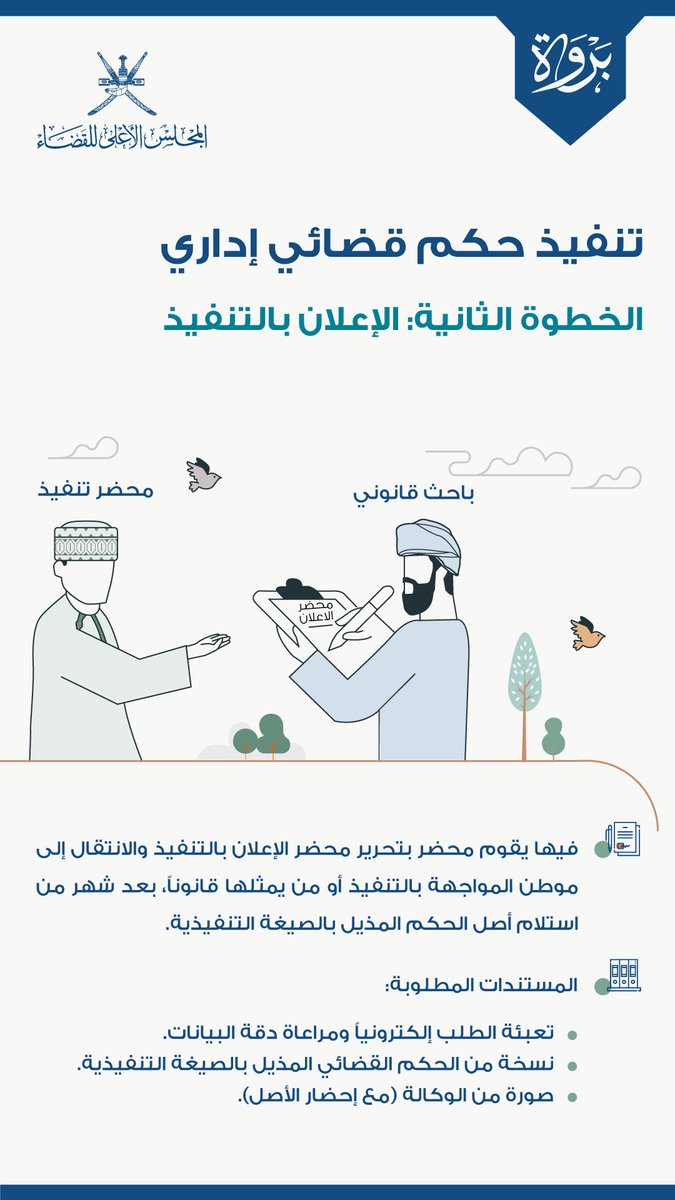sjc_oman's tweet photo. "تختص الدوائر الإدارية بالفصل في المنازعات التي تنشأ من القرارات الإدارية الصادرة إضافة إلى العقود الإدارية"

✍️تعرف على الخطوات القانونية لتنفيذ حكم قضائي إداري.
#بروة  
#قضاء https://t.co/mGz9ZLz7ik