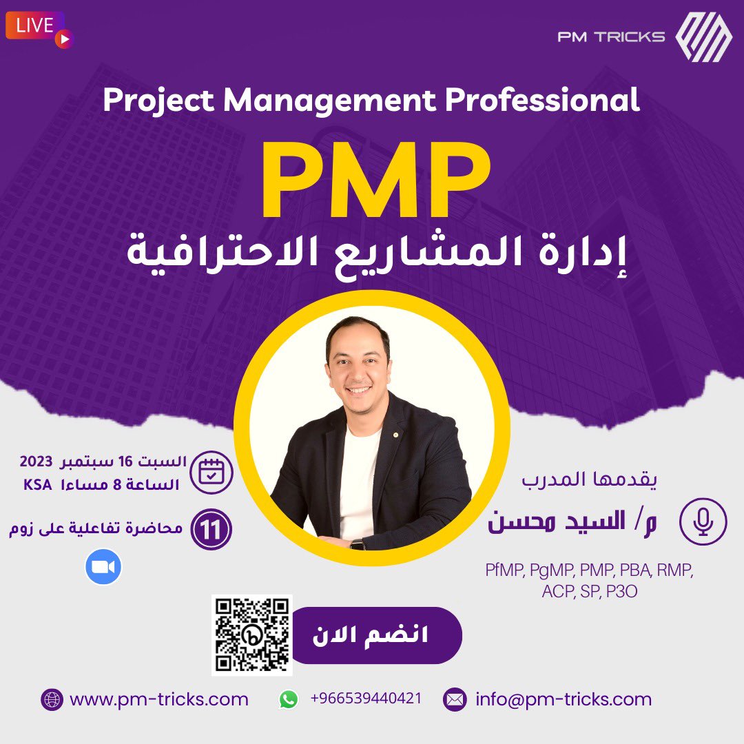 SayedMohsenPMP's tweet photo. 🔴 لكل اللى بيسأل عن موعد اقرب دوره PMP
◾الدوره القادمة هتبدأ يوم السبت ١٦ سبتمبر٢٠٢٣ ان شاء الله
◾عدد ١١ محاضره تفاعليه ع زوم
◾مده الدوره ٥ اسابيع
◾محاضرتين ف الاسبوع
◾السبت والثلاثاء الساعه ٨ مساءا بتوقيت السعوديه
◾مده المحاضرة ( ساعتين ونصف الى ٣ ساعات )
◾وبتتسجل كل محاضره وبتقدر ترجع للفيديوهات ف اى وقت اثناء وبعد الكورس .
◾وبيكون ليك اكسس ع بكج اختبارات مهمه جدا بتدرب عليها اثناء المذاكره .
◾لغة التدريس عربى والمحتوى عربى وانجليزى .
◾لغة الاختبار عربى وانجليزى٫
◾بتحصل على شهاده حضور معتمده ٣٥ ساعه تقدر تقدم بيها للاختبار الدولى
📌 طريقة الاشتراك فى الدورة:
لو المواعيد والتفاصيل مناسبة لحضرتك ،، تقدر تسدد رسوم الدورة من خلال الرابط: https://t.co/rvYkKl03TS
وبعد السداد تواصل مع رقم الواتساب لاضافة حضرتك ع جروب الدورة
00966539440421
او انضم مباشرة على جروب الدورة من خلال رابط الواتساب الموجود فى الايفنت بعد الاشتراك ستجده امامك.