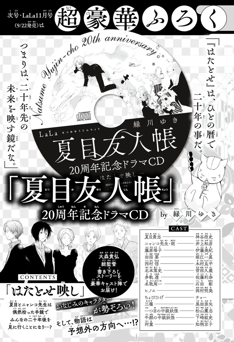 usamura_desu's tweet photo. 9/22発売の「LaLa」11月号ふろく
#夏目友人帳 20周年記念ドラマCD
内容詳細はこちらです💁‍♀️

＼このふろくでしか聴けない／
20周年を記念した超豪華オリジナルトーリー✨
お見逃しなく！！！！ https://t.co/Pf21XYqcFm