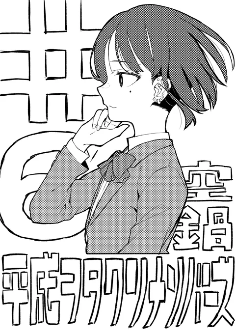 【宣伝】ゲッサン10月号に「平成ヲタクリメンバーズ」第6話「空鍋」載っております。甘込さんが暴走します。よろしくおねがいします。