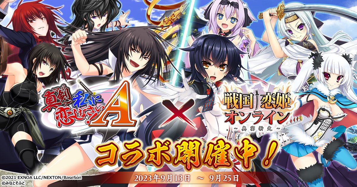 真剣で私に恋しなさい！』シリーズコラボ開催中！！🎉 ＼ コラボ