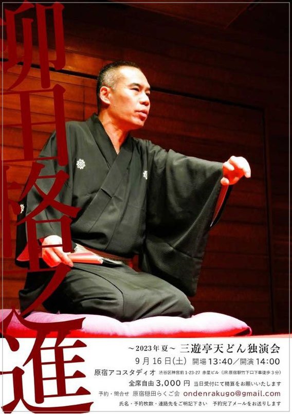 皆様！9月16日は原宿での『三遊亭天どん独演会』！14時より「原宿アコスタディオ」にて。ネタ出しで「柳田格之進」。天どんのグッズのプレゼントもあり！ご予約お待ちしております〜。もちろんネタ出し以外の噺もやりますので来てねっ！！なんだよー。