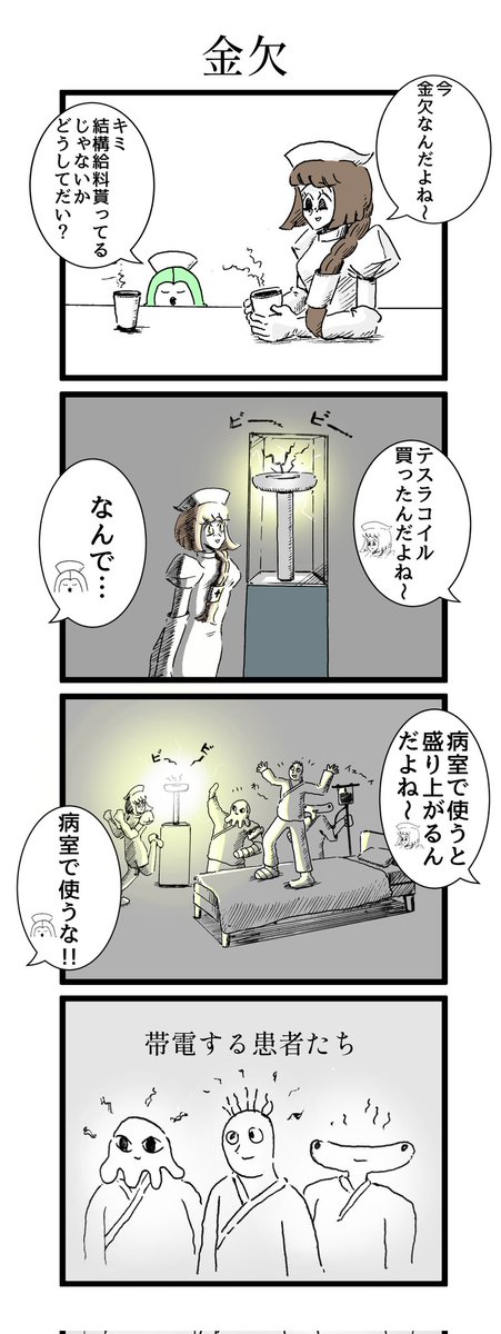 ナースとテスラコイルの漫画 