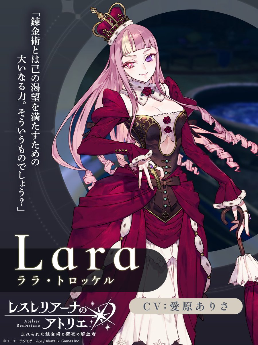 レスレリ 登場人物💫】 ララ・トロッケル（CV：#愛原ありさ） 闇に