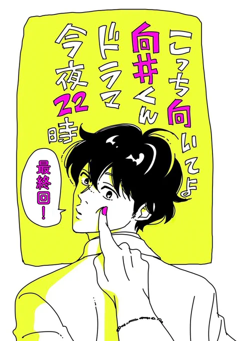 ╭━━━━━━━━━━━╮
  最終回放送まであと𝟛𝟘分⌛️
╰━━━━━v━━━━━╯

いよいよ22時から、ドラマ
#こっち向いてよ向井くん 最終回!
皆で一緒に応援しながら見届けましょう🫶
向井くん…がんばれーーーっ📢✨

⋰
向井くんの #幸せって何 ?
⋱

#赤楚衛二
@mukaikun_ntv
@nemuyoko 