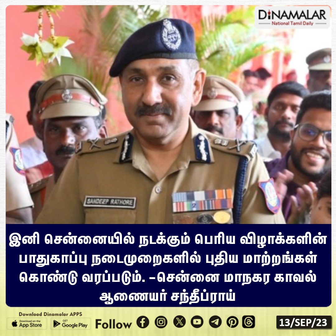 dinamalarweb's tweet photo. சென்னையில் நடக்கும் விழாக்களில் பாதுகாப்பு நடைமுறைகளில் புதிய மாற்றம்
#Sandeeprai |#security |#majorfestivals |#Newchanges
https://t.co/Gnpw77gBOf https://t.co/Yycpc3At8H