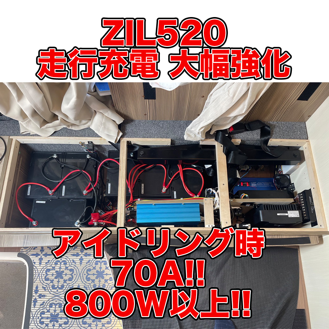 MOVING_BASE's tweet photo. 走行充電器『MOVING CHARGER12-80』をZIL520へ搭載しました

充電量の強化になりました。
エンジンをかけているだけで1時間あたり800Wほどの充電をすることができます。
ソーラーも重ねると1000W以上の発電が可能です！

キャンピングカーの電源関係でお悩みの方、ぜひご相談ください！ https://t.co/R7hXXVoMlb