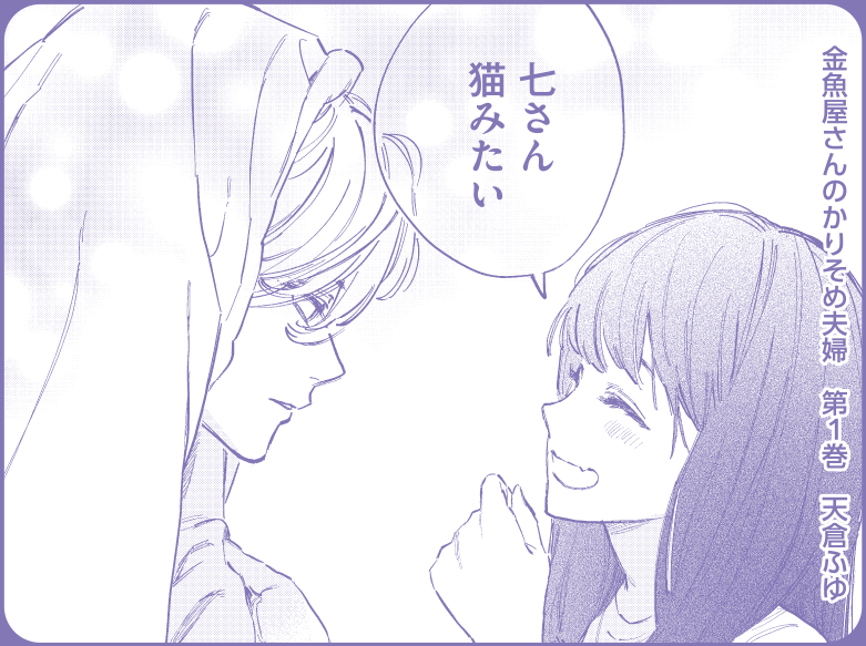 \📢第1巻発売まであと2日!📢/
💐金魚屋が舞台の契約夫婦物語💍
◸‾‾‾‾‾‾‾‾‾‾‾‾◹
#金魚屋さんのかりそめ夫婦
著:#天倉ふゆ
◺____________◿
➫猫みたいなかわいい夫婦を要チェック 🐈🎶