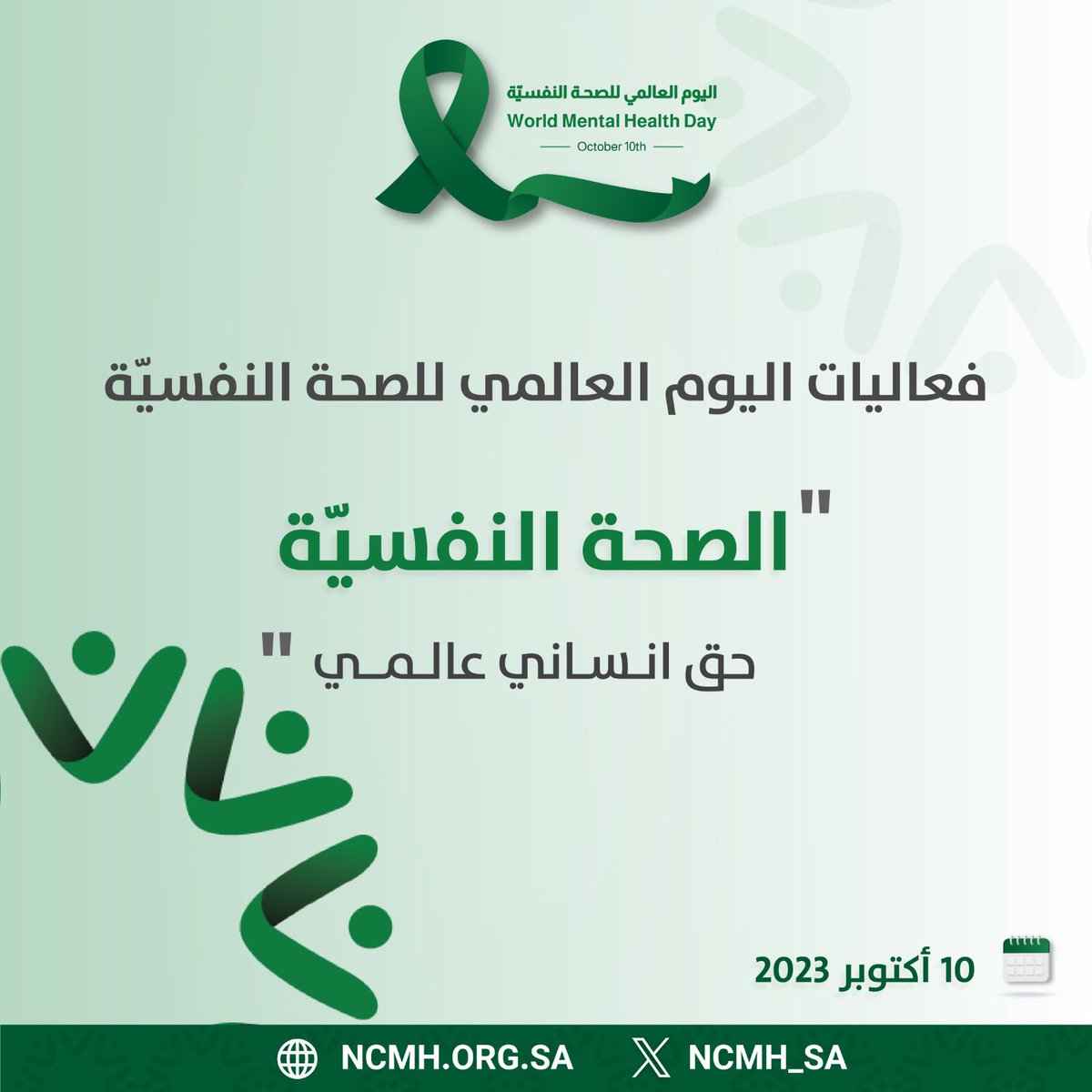 اليوم العالمي للصحة النفسية 2023

"الصحة النفسية حق إنساني عالمي"

ncmh.org.sa/mentalday/

#الصحة_النفسية 
#حق_وواجب