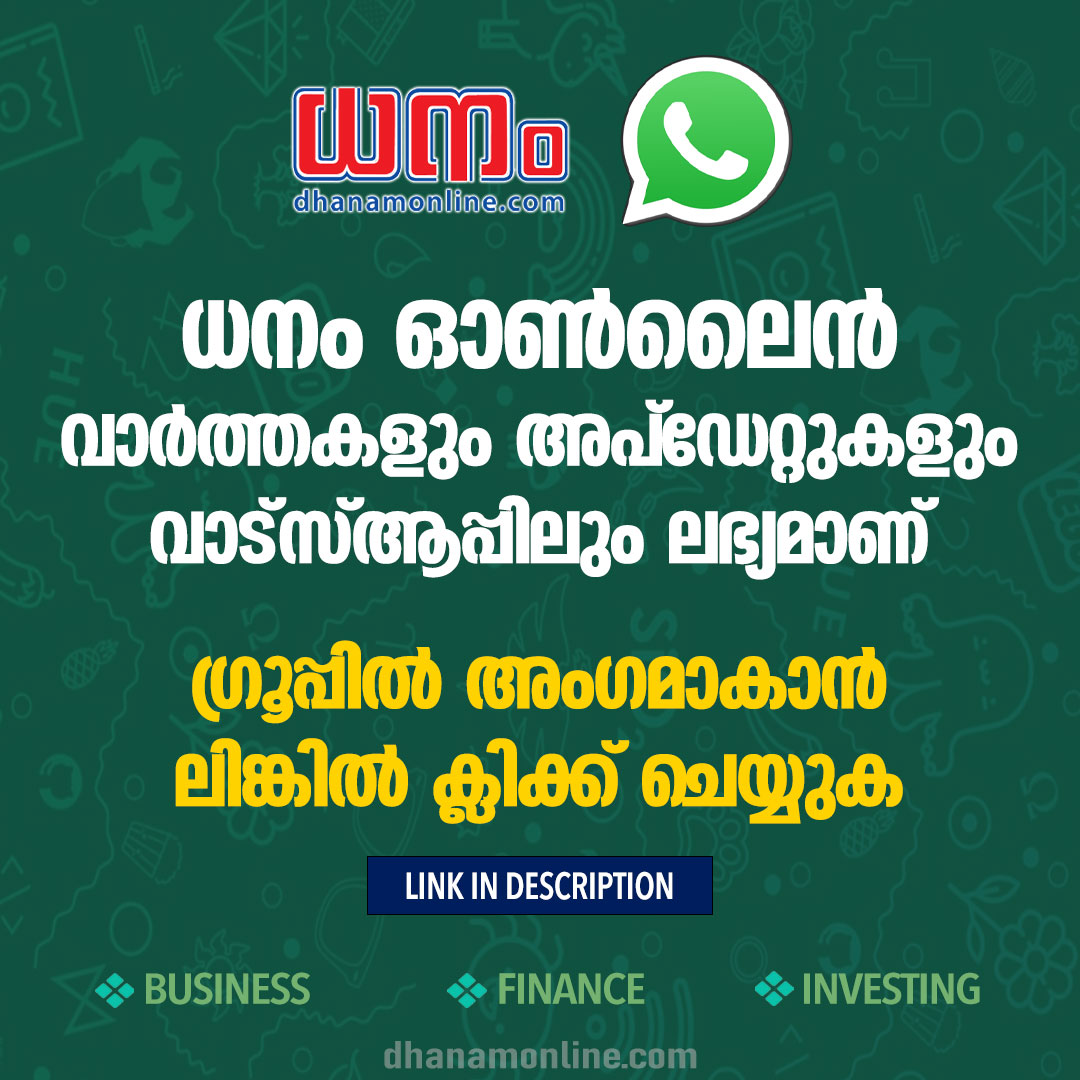 dhanamonline's tweet photo. ഗ്രൂപ്പില്‍ അംഗമാകാന്‍ താഴെ ലിങ്കില്‍ ക്ലിക്ക് ചെയ്യുക.

Click Here👉 : https://t.co/miK9IcH10N

#WhatsAppGroup #DhanamWhatsapp #dhanambusinessmagazine #dhanammagazine #DhanamEvents #DhanamBusinessMedia #WhatsAppCommunity https://t.co/T3ACIW5jCN