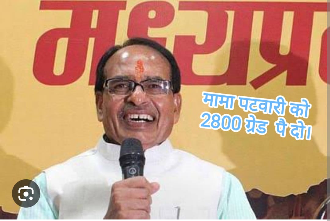 पटवारी जब रहेगा बेहाल।
कैसे होगा किसान खुशहाल।
#2800gradepay
#MPPatwarisangh 
#ChouhanShivraj #GovindSingh_R