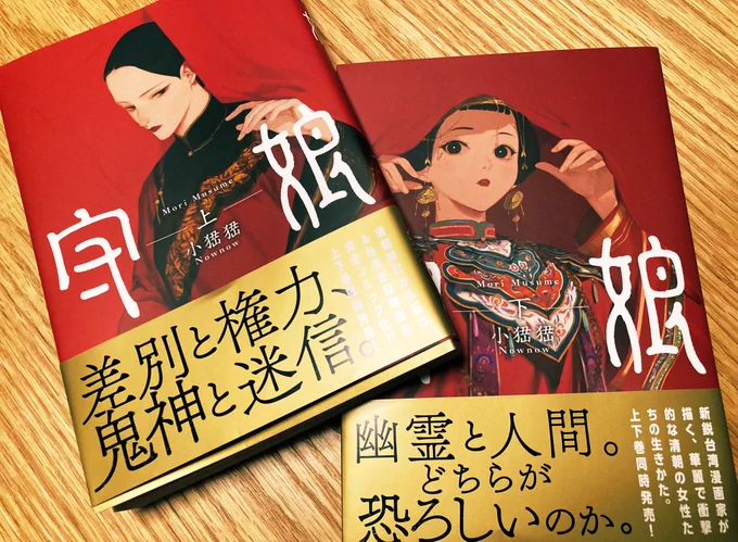 台湾の作家さんの「守娘」https://t.co/OTbPQfUcQb も良かったです!(試し読みはコミックウォーカーhttps://t.co/MWaAPmj7Iz が多め)ホラーは苦手なのに因習ゴシックものだと嬉しく読めてしまう…。話もですが画面構成がすごい!この方の解説https://t.co/NcVsitdyuYが的確なので気になった方はぜひ 